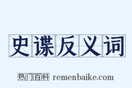 史谍反义词是什么意思的图片